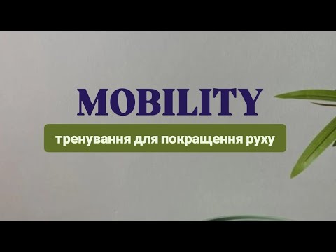 Видео: тренування для мобільності тіла