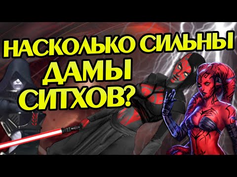 Видео: Какие Женщины Были у Ситхов?