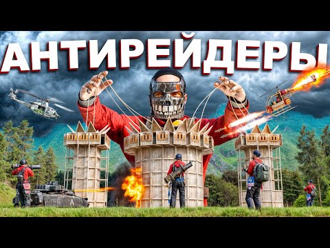Видео: АНТИРЕЙДЕРЫ! ВЗЯЛ под КОНТРОЛЬ все РЕЙДЫ в РАСТ/RUST