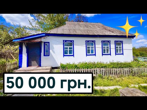 Видео: Все готове! Заїжджай та Живи! Будинок біля міста за 50 000 грн 🔥 продаж будинків в селі