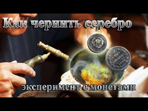 Видео: Как чернить Серебро.Урок Ювелира