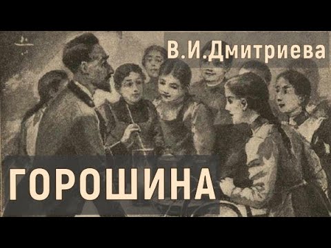 Видео: ГОРОШИНА (Валентина Дмитриева) - рассказ