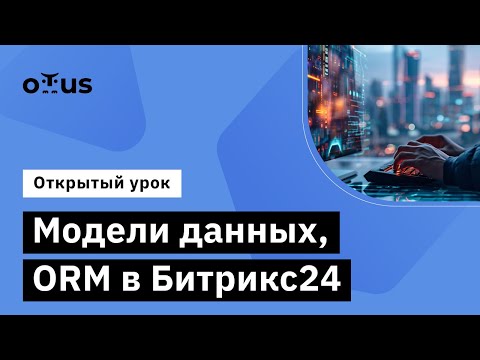 Видео: Модели данных, ORM в Битрикс24 // Демо-занятие курса «Разработчик Битрикс24»
