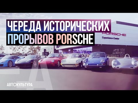 Видео: Череда Исторических Прорывов PORSCHE. История Порше