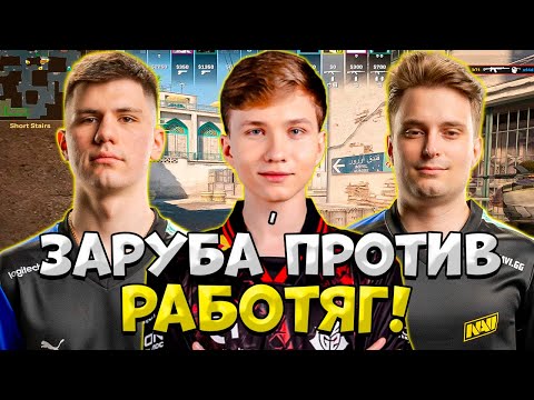 Видео: M0NESY, B1T И IM  ЗАПОТЕЛИ ПРОТИВ РАБОТЯГ НА FACEIT!! МОНЕСИ И БИТ ИГРАЮТ ПОТНУЮ КАТКУ НА ДОПАХ!!