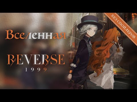 Видео: Разбор вселенной Reverse: 1999 без спойлеров (Лор)