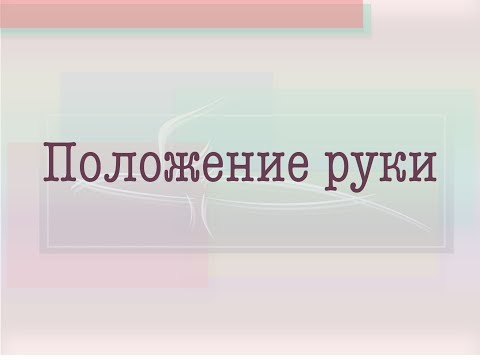 Видео: Airbrush. Аэрография. Теория. Урок. Положение руки.