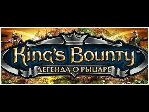 Видео: King's Bounty: Легенда о рыцаре. Невозможный. Без потерь. #1.