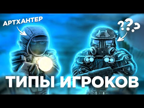 Видео: Типы игроков в STALCRAFT 2024 СТАЛКРАФТ