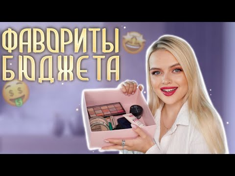 Видео: ЛУЧШАЯ БЮДЖЕТНАЯ КОСМЕТИКА 🤑 Самая Рабочие Средства В БЮДЖЕТЕ