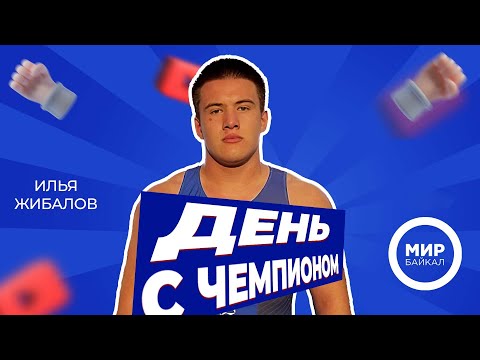 Видео: 13 лет борьбы. Призер первенства мира Илья Жибалов. День с чемпионом.