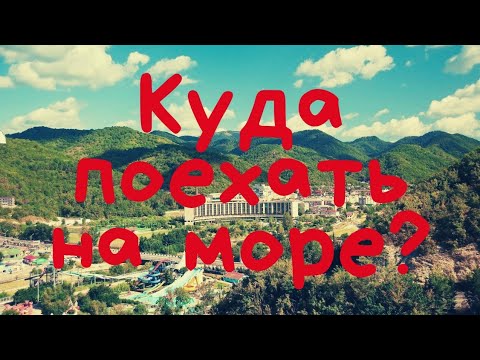 Видео: Небуг, Ольгинка. ЧЕРНОЕ МОРЕ - куда поехать летом 2022 с детьми? Стоит ли ехать - цены, отели. Обзор