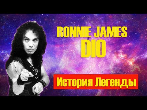 Видео: DIO | ИСТОРИЯ ЛЕГЕНДЫ