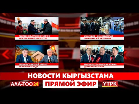 Видео: Новости Кыргызстана // Прямой эфир // 13.11.2025