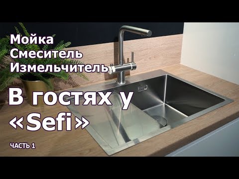 Видео: НЕРЖАВЕЙКА или ГРАНИТ какие МОЙКИ бывают | КАК ВЫБРАТЬ СМЕСИТЕЛЬ и ИЗМЕЛЬЧИТЕЛЬ ДЛЯ КУХНИ |