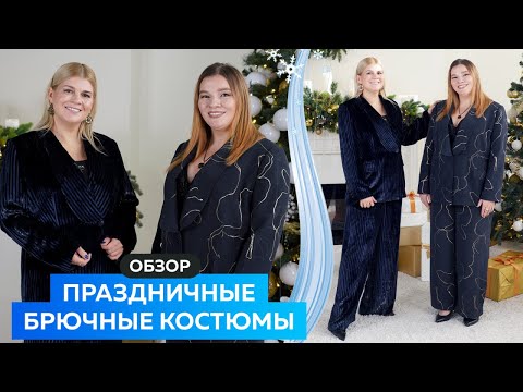 Видео: Обзор праздничных брючных костюмов
