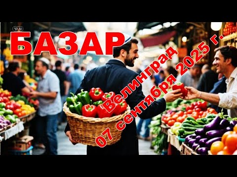 Видео: Базар Велинград - 7 сентября 2025 года.