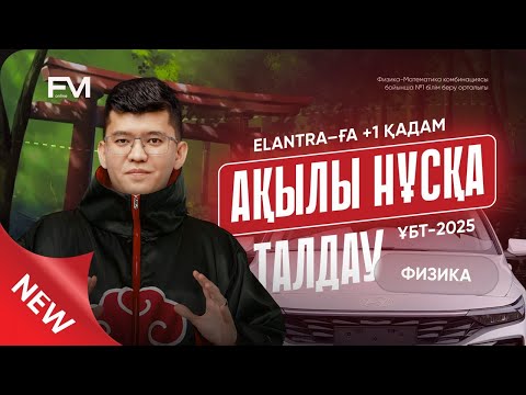 Видео: ҰБТ2025 ФИЗИКА ТЕСТЦЕНТР АҚЫЛЫ НҰСҚА ТАЛДАУ шаринган ағаймен