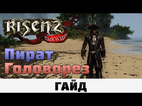 Видео: Risen 2: Dark Waters - Пират головорез | Гайд