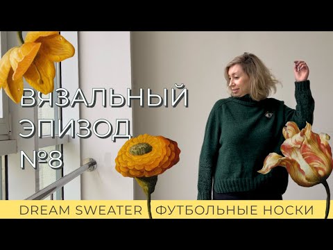 Видео: 4 Готовые вязанные работы: свитер Dream Sweater и носки: Opal Hundertwasser, Rico design Footballs