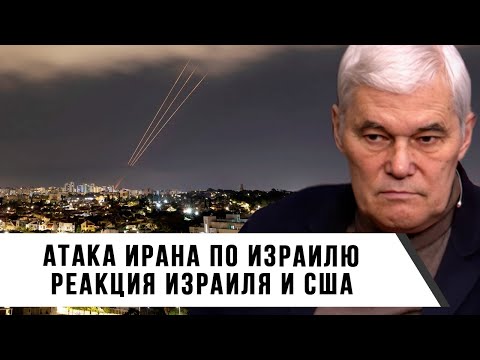 Видео: Константин Сивков | Атака Ирана по Израилю | Реакция Израиля и США