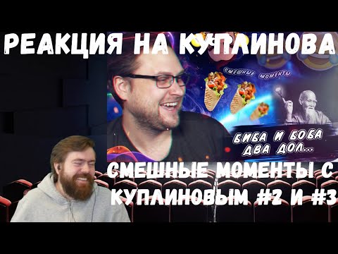 Видео: Реакция на Куплинова: СМЕШНЫЕ МОМЕНТЫ С КУПЛИНОВЫМ #2 от DimaRon и #3 от Теньки