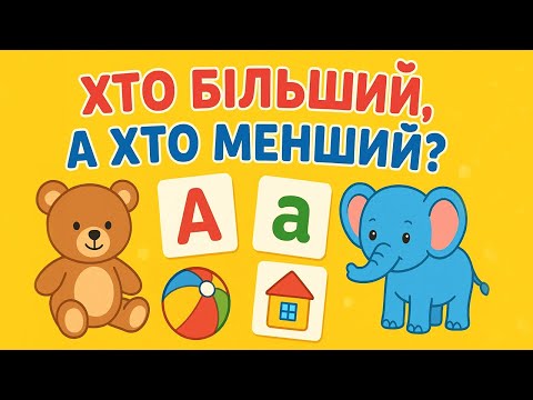 Видео: Хто більший, а хто менший? | Весела гра для дітей