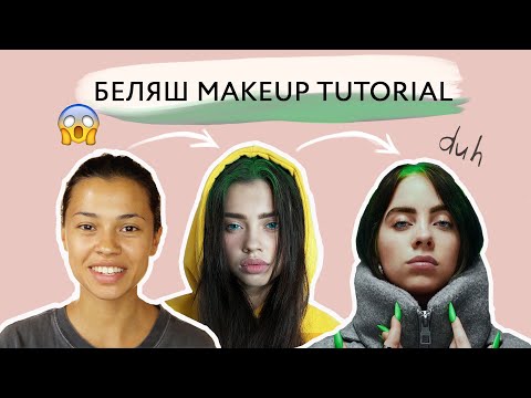 Видео: Макияж в стиле Билли Айлиш. Мое перевоплощение в Billie Eilish.