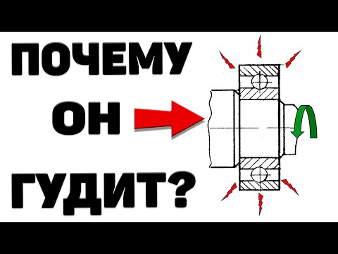 Видео: Почему гудит подшипник? Причины и последствия!