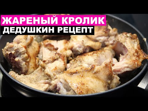 Видео: Улетный дедушкин рецепт приготовления Кролика | Это просто