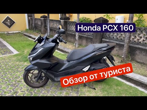 Видео: Обзор туриста - Honda PCX 160