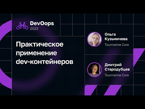 Видео: Дмитрий Стародубцев, Ольга Кузьмичева — Практическое применение dev-контейнеров