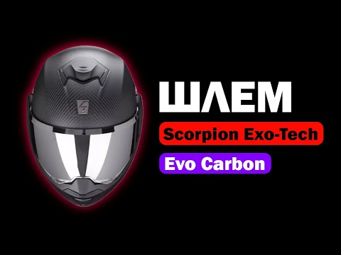 Видео: Видеообзор мотошлема Scorpion Exo-Tech Evo Carbon