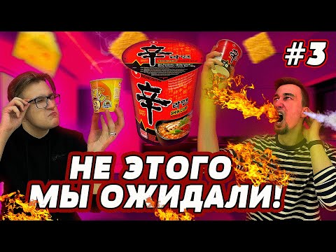 Видео: Пробуем ОСТРУЮ ЛАПШУ | ОГНЕННЫЙ ВЪЕТНАМСКИЙ Рамен. ТРЕШ ОБЖОР #3