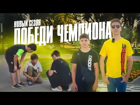 Видео: ПОБЕДИ ЧЕМПИОНА 1-й выпуск (2-й сезон)