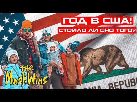 Видео: ИТОГИ ПЕРВОГО ГОДА В АМЕРИКЕ ► ЧЕГО ДОБИЛИСЬ?