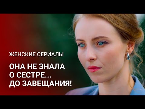 Видео: ДВЕ СЕСТРЫ ИЗ РАЗНЫХ МИРОВ: ПОКА ОДНА ЖИЛА В РОСКОШИ, ДРУГАЯ СЧИТАЛА КАЖДУЮ КОПЕЙКУ | Фильм на вечер