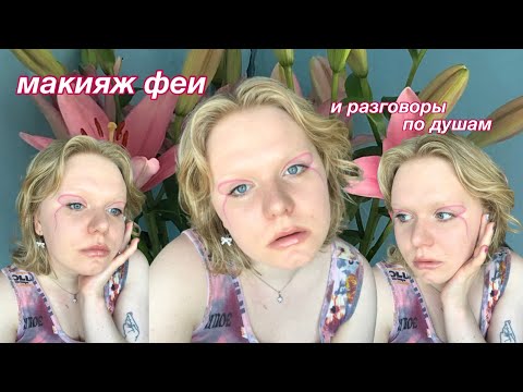Видео: макияж феи под разговоры про прыщи