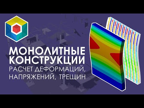 Видео: Монолитный железобетон. Физическая и геометрическая нелинейность. Расчёт объёмного армирования.