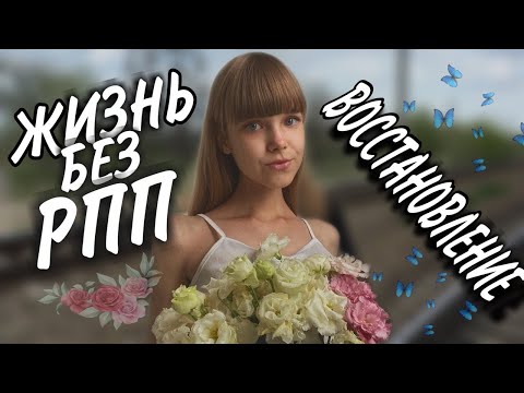 Видео: ВОССТАНОВЛЕНИЕ ОТ АНОРЕКСИИ | РПП | КАК ПРИНЯТЬ СЕБЯ