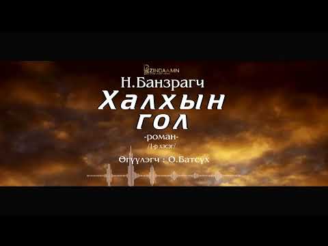 Видео: АУДИО: "Халхын гол "роман  (1-р хэсэг)