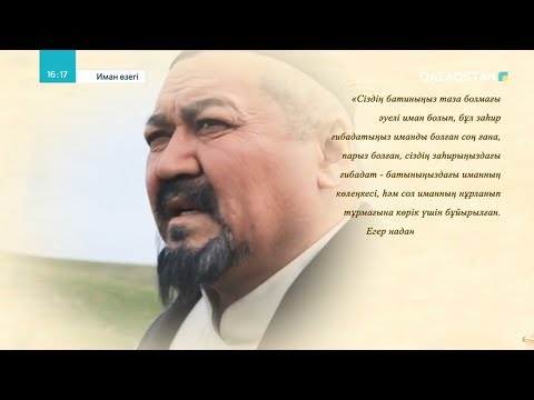 Видео: «ИМАН ӨЗЕГІ». Абай және дін