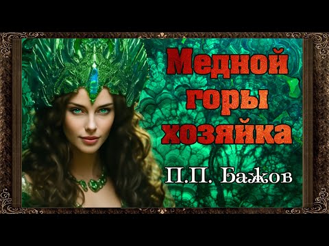 Видео: ✅ Медной горы хозяйка. П.П. Бажов.Аудиосказки для детей с картинками