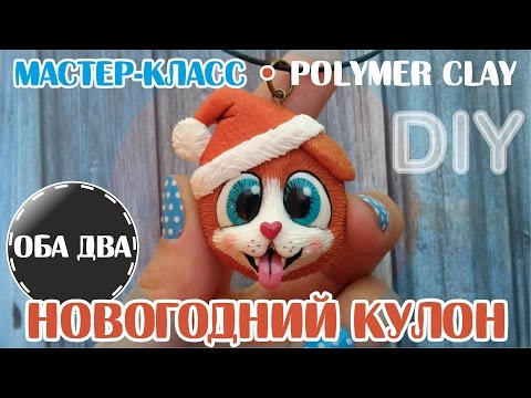 Видео: Новогодний кулон • мастер класс • polymer clay • DIY