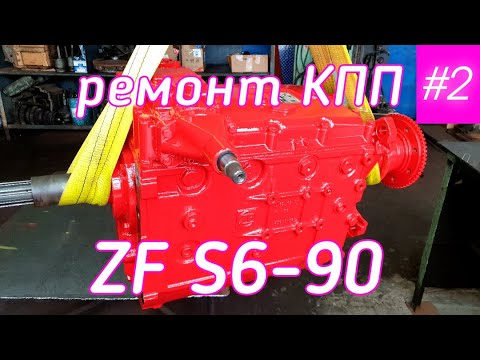 Видео: Ремонт КПП ZF S6-90. Часть 2-я.