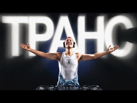 Видео: Почему ТРАНС - главный жанр электронной музыки прямо сейчас