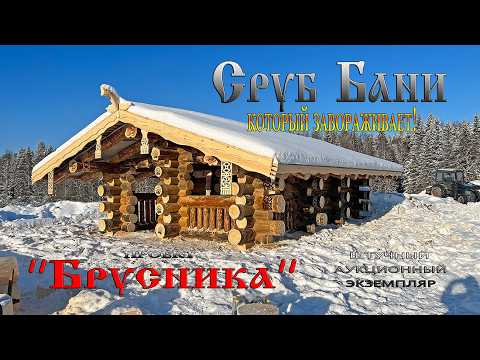 Видео: Сруб Бани✨- вы такого еще не видели!  ❄️Северная сказка, воплощенная в дереве!