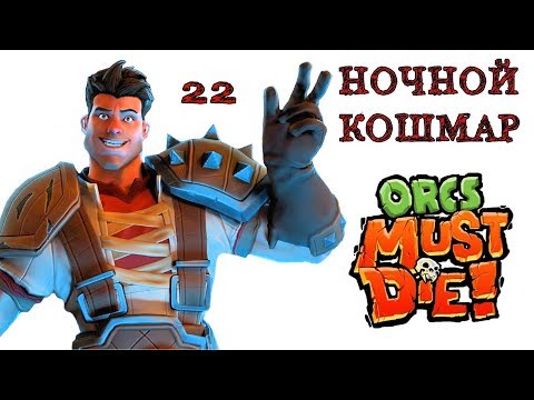 Видео: Orcs Must Die! (ночной кошмар) толчея \ полное прохождение