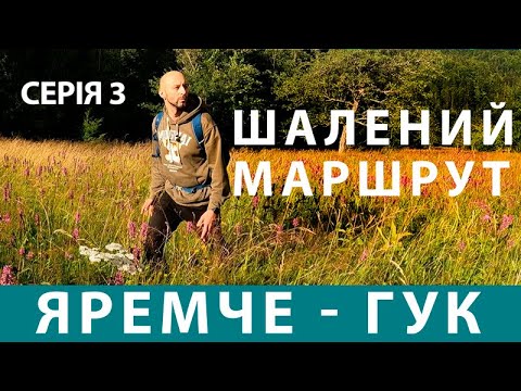 Видео: БЮДЖЕТНИЙ ЯРЕМЧЕ - серія 3 | ЯРЕМЧЕ - ГУК | Куди піти в Яремче