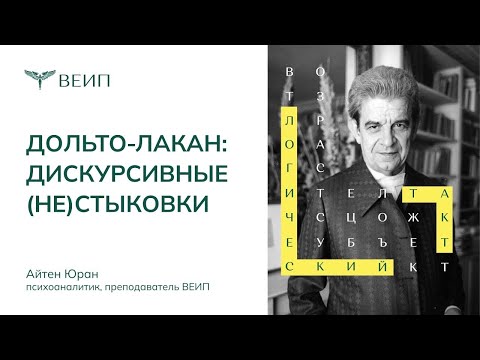 Видео: Дольто-Лакан: дискурсивные (не)стыковки (А. Юран)